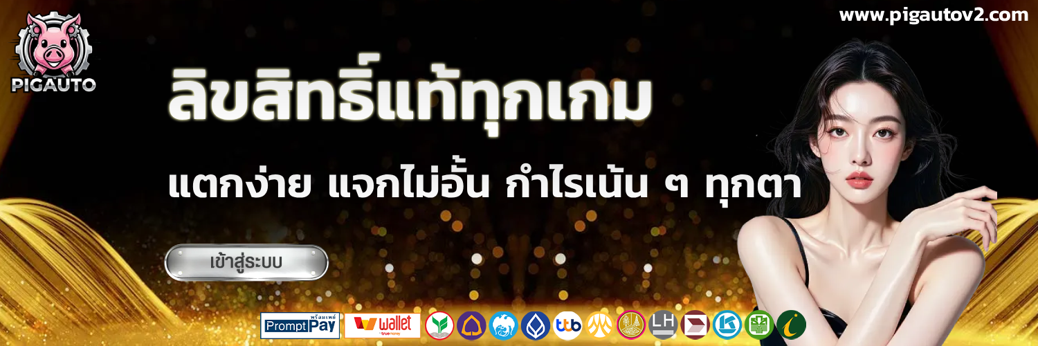 pigauto เครดิตฟรี